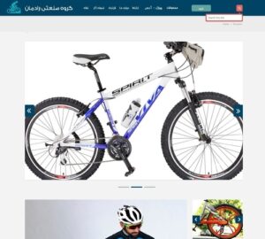 سفارش طراحی سایت فروشگاه دوچرخه