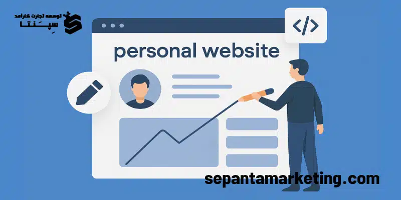 طراحی سایت شخصی