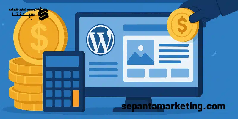 محاسبه آنلاین هزینه طراحی سایت وردپرس