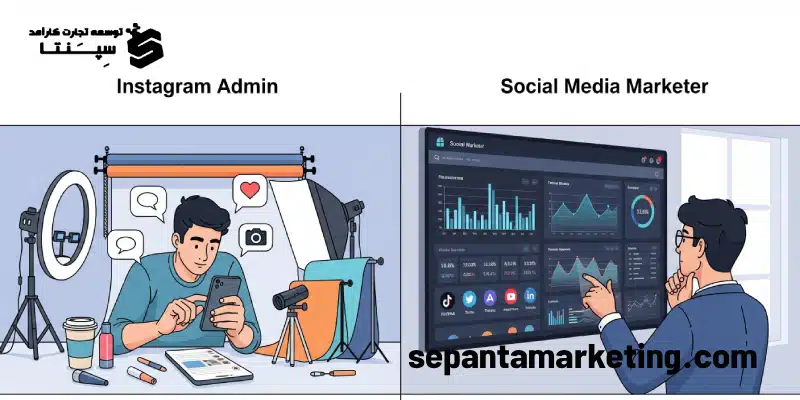 تفاوت ادمین اینستاگرام و سوشال مدیا مارکتر
