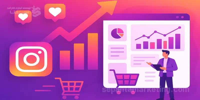 افزایش فروش با مدیریت حرفهای پیج اینستاگرام